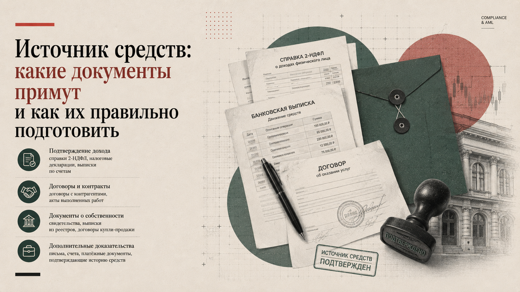 Источник средств: какие документы примут и как их правильно подготовить